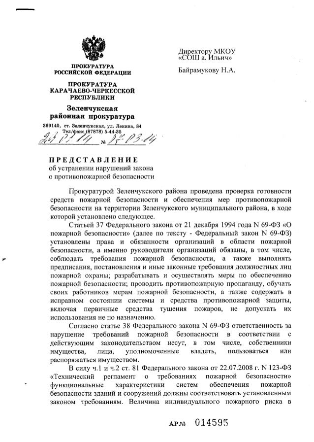 Представление прокурора об устранении нарушений закона